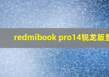 redmibook pro14锐龙版显卡